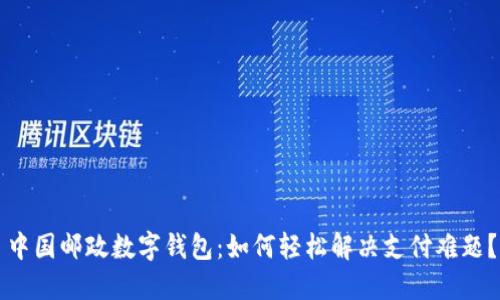 中国邮政数字钱包：如何轻松解决支付难题？