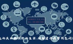 别让数字钱包的失败拖慢你的生活：破解建行数
