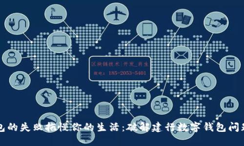 别让数字钱包的失败拖慢你的生活：破解建行数字钱包问题的终极指南