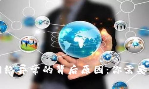 tpwallet网络异常的背后原因：你需要知道的真相