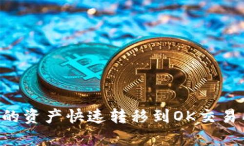 如何将TPWallet中的资产快速转移到OK交易所？挑战与策略解析