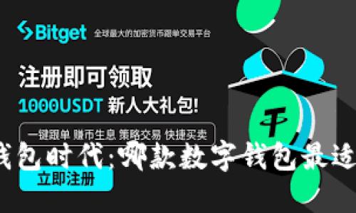 数字钱包时代：哪款数字钱包最适合你？