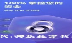 数字钱包时代：哪款数字钱包最适合你？