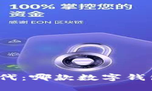 数字钱包时代：哪款数字钱包最适合你？