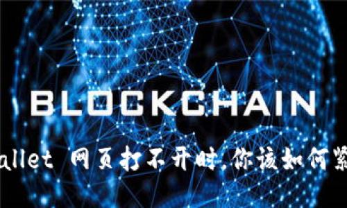 当 TPWallet 网页打不开时，你该如何紧急处理？