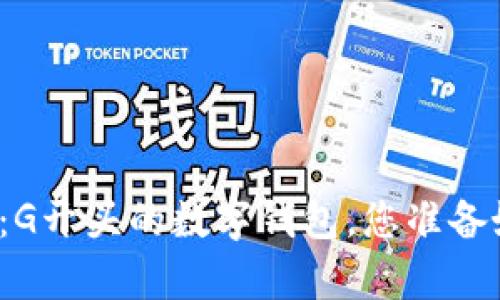 从未有过的便利：G开头的数字钱包，您准备好迎接变化了吗？