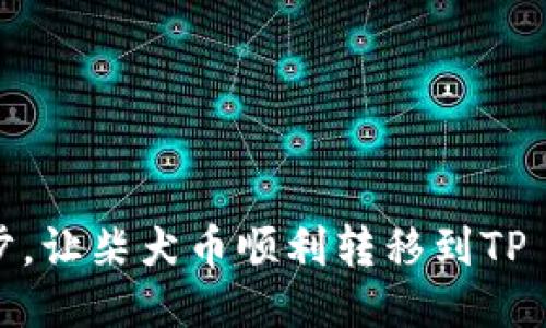 轻松一步，让柴犬币顺利转移到TP Wallet！