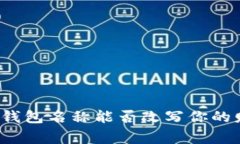 你的数字钱包名称能否改写你的财务故事？