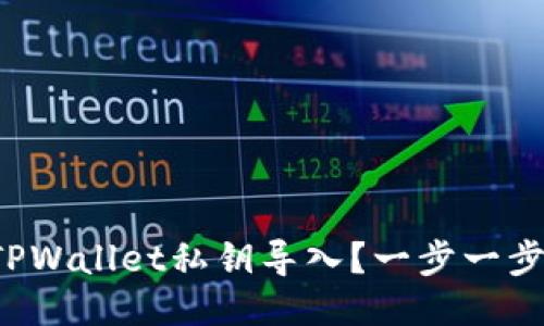 如何手动输入TPWallet私钥导入？一步一步教你克服挑战！