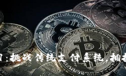 数字钱包321：挑战传统支付系统，拥抱无现金未来
