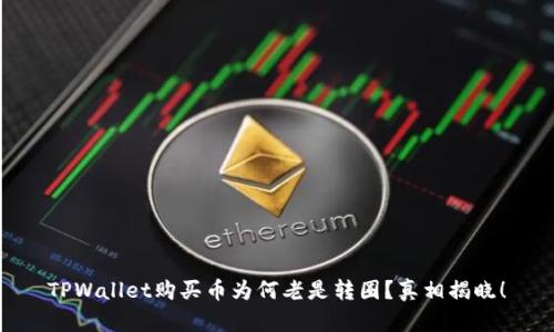 TPWallet购买币为何老是转圈？真相揭晓！