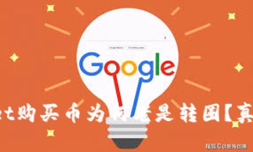 TPWallet购买币为何老是转圈？真相揭晓！