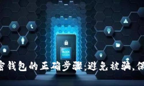 下载官方加密钱包的正确步骤：避免被骗，保护您的资产！
