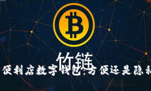 711便利店数字钱包：方便还是隐私墙？