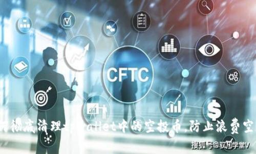 如何彻底清理tpwallet中的空投币，防止浪费空间？