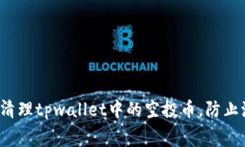 如何彻底清理tpwallet中的空投币，防止浪费空间？
