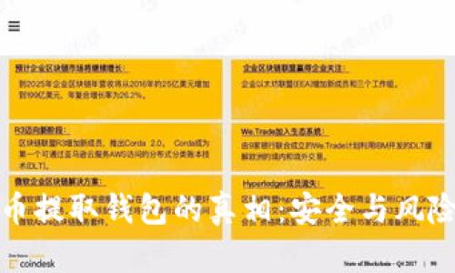 数字货币提取钱包的真相：安全与风险的较量