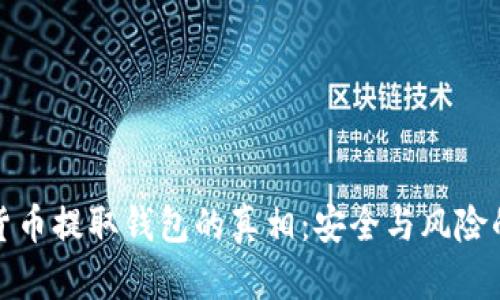 数字货币提取钱包的真相：安全与风险的较量
