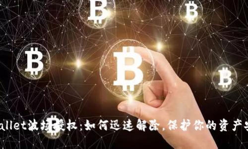 TPWallet波场授权：如何迅速解除，保护你的资产安全？