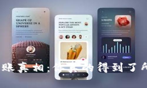 数字钱包到账真相：你真的得到了所有的钱吗？
