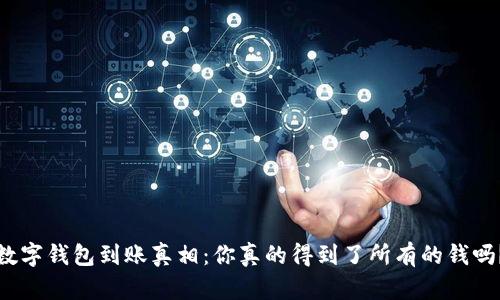数字钱包到账真相：你真的得到了所有的钱吗？