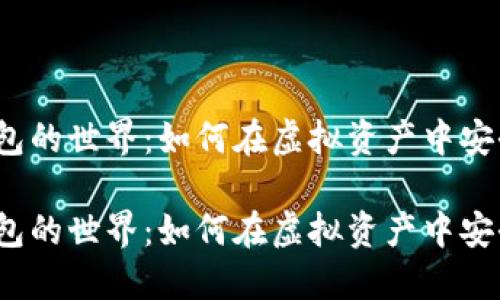 加密钱包的世界：如何在虚拟资产中安全航行？

加密钱包的世界：如何在虚拟资产中安全航行？