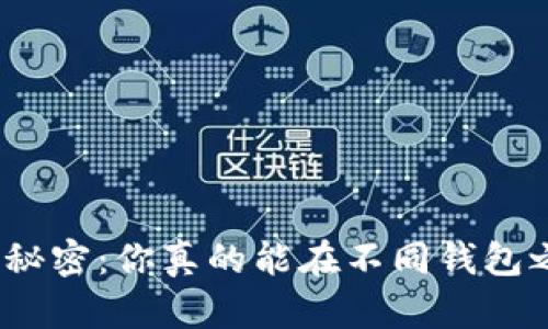 数字钱包互转的秘密：你真的能在不同钱包之间自由转换吗？