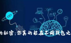 数字钱包互转的秘密：你真的能在不同钱包之间