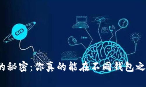 数字钱包互转的秘密：你真的能在不同钱包之间自由转换吗？