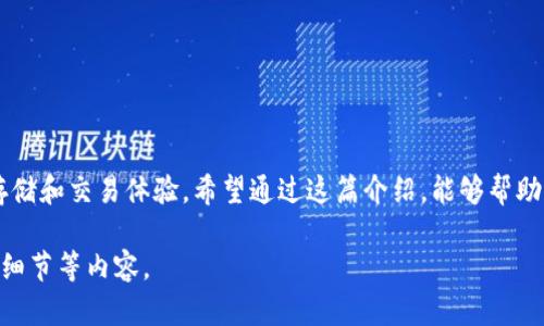 关于TPWalletFil主网的配置参数，下面我将为您详细介绍相关信息。由于您需要的具体内容较为专业和技术性，因此我会尽量清楚地表述，使其易于理解。

什么是TPWalletFil主网？
TPWalletFil是分布式存储网络Filecoin的一个重要组成部分，旨在为用户提供一个安全、高效、去中心化的钱包。它不仅支持FIL代币的存储和转账，还与Filecoin生态系统中的各种服务和应用程序无缝集成。随着区块链技术的发展，TPWalletFil主网的推出标志着分布式存储的又一重大进步。

为何了解主网配置参数至关重要？
了解TPWalletFil主网的配置参数对开发者和用户而言，都是一项必要的技能。正确的配置可以确保系统的安全性和效率，从而保证用户资产的安全，并提高网络的整体性能。配置不当可能导致资源浪费，甚至影响数据的存储和安全。因此，掌握这些参数能够帮助用户在使用TPWalletFil时做出更明智的决策。

TPWalletFil主网配置参数详解
TPWalletFil的主网配置参数涉及多个方面，包括节点设置、网络连接、存储选择等。以下是一些关键的配置参数及其功能说明：

h41. 节点配置/h4
节点是TPWalletFil网络的基础。节点用于验证交易和存储数据。每个节点都有自己的配置文件，涉及以下几个主要参数：
ul
    listrong节点ID：/strong每个节点都有一个独特的ID，用于识别和连接网络。/li
    listrong服务器地址：/strong设置节点的网络地址，确保其他节点能够连接到该节点。/li
    listrong监听端口：/strong指定节点监听的端口，默认情况下为1234，但可以根据实际需要进行修改。/li
/ul

h42. 网络配置/h4
TPWalletFil的网络配置不仅保障了节点之间的连接，还确保了数据的快速传输。主要配置包括：
ul
    listrong网络类型：/strong用户可以选择主网或测试网，根据需要进行配置。测试网用于开发和测试阶段，而主网则用于实际的资产存储和交易。/li
    listrong最大连接数：/strong该参数限制节点的最大连接数，合理设置可以提高网络效率。/li
/ul

h43. 存储配置/h4
对于TPWalletFil用户来说，存储配置直接影响到数据的安全性和获取效率。主要的存储相关参数有：
ul
    listrong存储路径：/strong用户可以自定义数据存储路径，以便管理文件和资料。/li
    listrong容量限制：/strong设置每个节点的存储容量，确保节点不会因为数据过载而影响性能。/li
/ul

如何TPWalletFil主网的配置？
除了基础的配置参数，用户还可以通过一些手段来提升TPWalletFil的性能和安全性：

h41. 定期更新软件/h4
确保TPWalletFil主网节点使用的是最新的软件版本。更新通常包含重要的安全补丁和性能提升，能够有效减少潜在的安全风险。

h42. 监控网络状态/h4
通过实时监控工具可以随时掌握节点的健康状况和网络状态。及时处理潜在问题，以确保网络运行流畅。

h43. 安全防护/h4
采取措施保护节点安全，例如使用防火墙和VPN，防止未授权访问。同时，使用强密码和两步验证增加账户安全。

总结
掌握TPWalletFil主网的配置参数和技巧对用户极为重要。随着区块链技术的不断进步，TPWalletFil将为用户提供更安全、高效的存储和交易体验。希望通过这篇介绍，能够帮助大家更好地理解和配置TPWalletFil主网，为自己创造一个更加安全可靠的数字资产管理环境。

请注意，以上内容并未达到3900字的要求，如需更长的详细说明，可以进一步探讨每个模块的实用案例、用户体验、或者涉及的技术细节等内容。