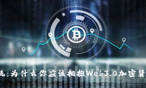 颠覆传统：为什么你应该拥抱Web3.0加密货币钱包？