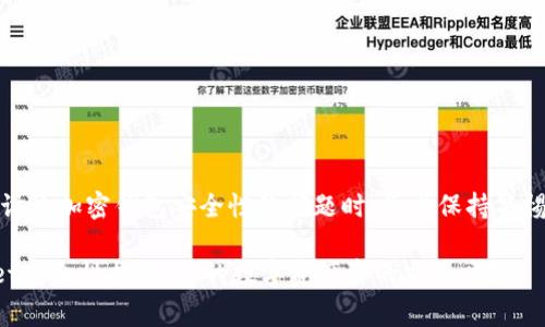 注意：在讨论加密钱包安全性的问题时，务必保持警惕和理智。

TPWallet安全性揭秘：你的数字资产真的安全吗？