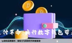 从未体验过的支付革命：央行数字钱包带来的挑