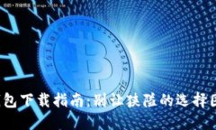 数字钱包下载指南：别让狭隘的选择困扰你！