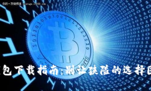 数字钱包下载指南：别让狭隘的选择困扰你！