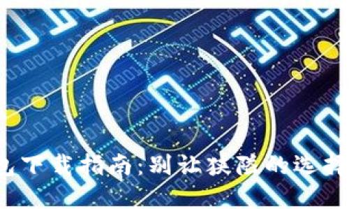 数字钱包下载指南：别让狭隘的选择困扰你！