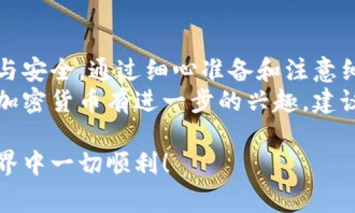   如何轻松转账TPWallet中的USDT：避免常见误区，掌握转账技巧！ / 
 guanjianci USDT, TPWallet, 转账 /guanjianci 

了解TPWallet和USDT
TPWallet是一款功能丰富的数字货币钱包，支持多种类型的加密货币，其中USDT（泰达币）作为一种广泛使用的稳定币，因其与美元的1:1挂钩而备受欢迎。无论是投资者还是普通用户，了解如何在TPWallet中转账USDT都是一项非常实用的技能。

准备工作：确保你有必要的信息
在进行USDT转账之前，首先需要确保你拥有对方的USDT地址。请务必尤其留意以下几点：
ul
    li确保地址的准确性：任何小错误都可能导致资金丢失。/li
    li了解转账的网络：USDT在多个区块链上存在（如Ethereum, Tron等），需要确认对方钱包支持的网络与你的转账网络一致。/li
    li拥有足够的余额：确保你的TPWallet中有足够的USDT以完成转账，并且考虑到可能产生的手续费。/li
/ul

进入TPWallet进行转账
以下是转账的具体步骤：
ol
    listrong打开TPWallet：/strong在你的设备上启动TPWallet应用程序，确保你已经成功登录到你的钱包。/li
    listrong选择USDT：/strong在首页的资产列表中，找到并点击USDT选项，进入USDT钱包界面。/li
    listrong发起转账：/strong点击“转账”或“发送”按钮，这将引导你到转账页面。/li
    listrong输入接收地址：/strong在接收地址栏中，粘贴或输入对方的USDT地址。确保地址没有错误，并匹配网络。/li
    listrong输入转账金额：/strong在相应的字段中输入你希望转账的USDT数量，注意查看所需手续费。/li
    listrong确认转账信息：/strong在最终确认之前，仔细检查转账信息，包括地址和金额。确保一切正确无误。/li
    listrong完成转账：/strong点击确认按钮，完成转账。转账后，系统会显示一条确认信息，并可能提供交易ID以便跟踪。/li
/ol

转账后的注意事项
成功发起转账后，还有一些需要注意的事项：
ul
    listrong跟踪交易状态：/strong可以通过USDT区块链浏览器，输入你的交易ID，查看交易状态和确认次数。/li
    listrong与接收方确认：/strong转账完成后，及时与接收方确认是否已成功接收到款项，避免因网络延迟等问题引起的误解。/li
    listrong保持信息安全：/strong保护好你的钱包信息和密码，避免在公共网络中进行操作，确保自身资金安全。/li
/ul

常见问题解答
h4Q1: 如果转账失败，我该怎么办？/h4
A1: 如果转账失败，首先检查地址和网络设置。如果一切看起来正常，稍等片刻再查看，可能是因为网络拥堵导致的延迟。若长时间没有变动，可以考虑联系客服或查阅相关文档。

h4Q2: 转账需要手续费吗？/h4
A2: 是的，转账时会收取少量的手续费，具体金额视交易网络拥堵情况而定，在发起转账时会显示相应的手续费信息。

h4Q3: 我可以随时撤销转账吗？/h4
A3: 一旦转账请求发送，通常在区块链上是不可撤销的，建议在发起转账前仔细检查信息，确保无误。

总结
掌握TPWallet中USDT的转账流程，不仅能提高你的数字资产管理能力，还能让你在使用过程中感受到效率与安全。通过细心准备和注意细节，你不仅能够顺利完成转账，还能避免许多可能遇到的问题。
无论是个人使用还是为了商业目的，学习如何通过TPWallet转账USDT都是一项非常值得的投资。如果你对加密货币有进一步的兴趣，建议多关注相关的技术背景与市场动态，提升自身的金融素养。

以上就是关于如何在TPWallet中转账USDT的详细介绍，希望能对你的操作有所帮助。祝你在数字货币的世界中一切顺利！