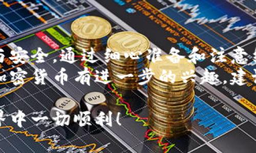   如何轻松转账TPWallet中的USDT：避免常见误区，掌握转账技巧！ / 
 guanjianci USDT, TPWallet, 转账 /guanjianci 

了解TPWallet和USDT
TPWallet是一款功能丰富的数字货币钱包，支持多种类型的加密货币，其中USDT（泰达币）作为一种广泛使用的稳定币，因其与美元的1:1挂钩而备受欢迎。无论是投资者还是普通用户，了解如何在TPWallet中转账USDT都是一项非常实用的技能。

准备工作：确保你有必要的信息
在进行USDT转账之前，首先需要确保你拥有对方的USDT地址。请务必尤其留意以下几点：
ul
    li确保地址的准确性：任何小错误都可能导致资金丢失。/li
    li了解转账的网络：USDT在多个区块链上存在（如Ethereum, Tron等），需要确认对方钱包支持的网络与你的转账网络一致。/li
    li拥有足够的余额：确保你的TPWallet中有足够的USDT以完成转账，并且考虑到可能产生的手续费。/li
/ul

进入TPWallet进行转账
以下是转账的具体步骤：
ol
    listrong打开TPWallet：/strong在你的设备上启动TPWallet应用程序，确保你已经成功登录到你的钱包。/li
    listrong选择USDT：/strong在首页的资产列表中，找到并点击USDT选项，进入USDT钱包界面。/li
    listrong发起转账：/strong点击“转账”或“发送”按钮，这将引导你到转账页面。/li
    listrong输入接收地址：/strong在接收地址栏中，粘贴或输入对方的USDT地址。确保地址没有错误，并匹配网络。/li
    listrong输入转账金额：/strong在相应的字段中输入你希望转账的USDT数量，注意查看所需手续费。/li
    listrong确认转账信息：/strong在最终确认之前，仔细检查转账信息，包括地址和金额。确保一切正确无误。/li
    listrong完成转账：/strong点击确认按钮，完成转账。转账后，系统会显示一条确认信息，并可能提供交易ID以便跟踪。/li
/ol

转账后的注意事项
成功发起转账后，还有一些需要注意的事项：
ul
    listrong跟踪交易状态：/strong可以通过USDT区块链浏览器，输入你的交易ID，查看交易状态和确认次数。/li
    listrong与接收方确认：/strong转账完成后，及时与接收方确认是否已成功接收到款项，避免因网络延迟等问题引起的误解。/li
    listrong保持信息安全：/strong保护好你的钱包信息和密码，避免在公共网络中进行操作，确保自身资金安全。/li
/ul

常见问题解答
h4Q1: 如果转账失败，我该怎么办？/h4
A1: 如果转账失败，首先检查地址和网络设置。如果一切看起来正常，稍等片刻再查看，可能是因为网络拥堵导致的延迟。若长时间没有变动，可以考虑联系客服或查阅相关文档。

h4Q2: 转账需要手续费吗？/h4
A2: 是的，转账时会收取少量的手续费，具体金额视交易网络拥堵情况而定，在发起转账时会显示相应的手续费信息。

h4Q3: 我可以随时撤销转账吗？/h4
A3: 一旦转账请求发送，通常在区块链上是不可撤销的，建议在发起转账前仔细检查信息，确保无误。

总结
掌握TPWallet中USDT的转账流程，不仅能提高你的数字资产管理能力，还能让你在使用过程中感受到效率与安全。通过细心准备和注意细节，你不仅能够顺利完成转账，还能避免许多可能遇到的问题。
无论是个人使用还是为了商业目的，学习如何通过TPWallet转账USDT都是一项非常值得的投资。如果你对加密货币有进一步的兴趣，建议多关注相关的技术背景与市场动态，提升自身的金融素养。

以上就是关于如何在TPWallet中转账USDT的详细介绍，希望能对你的操作有所帮助。祝你在数字货币的世界中一切顺利！