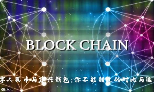 数字人民币与建行钱包：你不能错过的对比与选择！