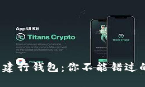数字人民币与建行钱包：你不能错过的对比与选择！