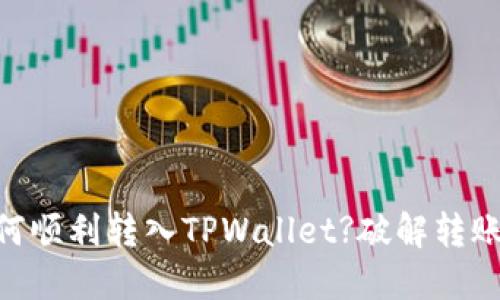 抹茶上的USDT如何顺利转入TPWallet?破解转账难题的终极指南！