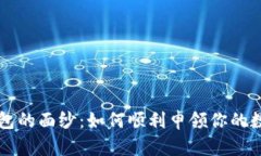 揭开数字硬钱包的面纱：如何顺利申领你的数字