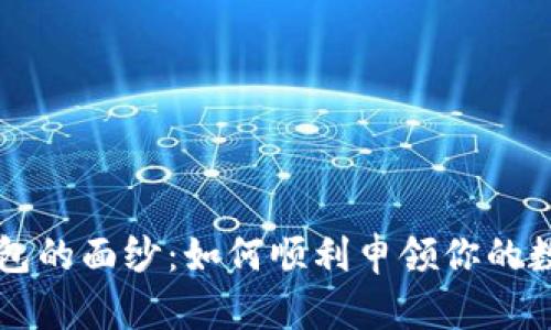 揭开数字硬钱包的面纱：如何顺利申领你的数字资产保护盾