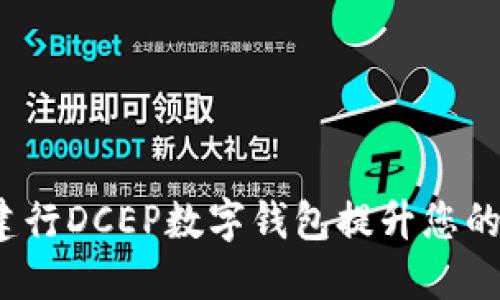 如何利用建行DCEP数字钱包提升您的生活品质？