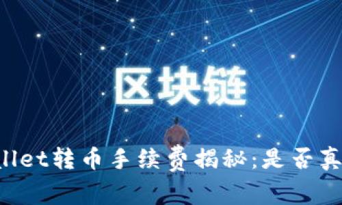 ### TPWallet转币手续费揭秘：是否真的如你所想？