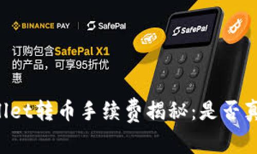 ### TPWallet转币手续费揭秘：是否真的如你所想？