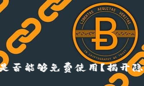 TPWallet是否能够免费使用？揭开隐藏的真相！