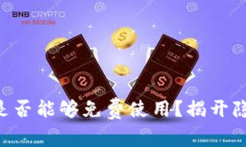 TPWallet是否能够免费使用？揭开隐藏的真相！