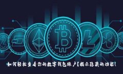 如何轻松查看你的数字钱包账户？揭示隐藏的功