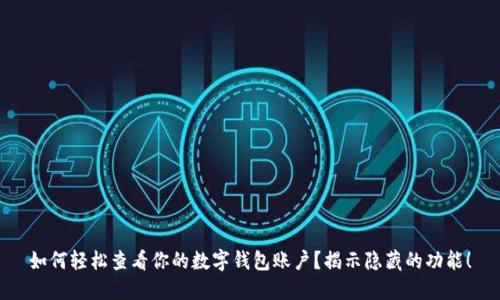 如何轻松查看你的数字钱包账户？揭示隐藏的功能！